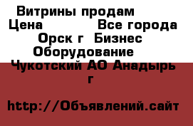 Витрины продам 2500 › Цена ­ 2 500 - Все города, Орск г. Бизнес » Оборудование   . Чукотский АО,Анадырь г.